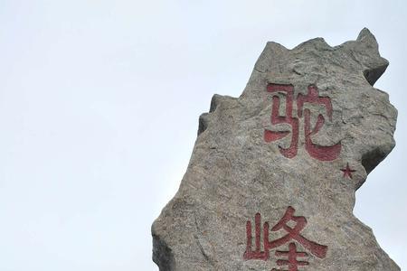 抱犊寨和驼梁哪个好