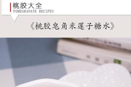 皂角米桃胶的正确吃法