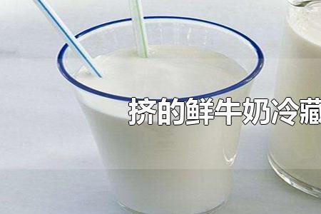 盒装牛奶加热后能放多久