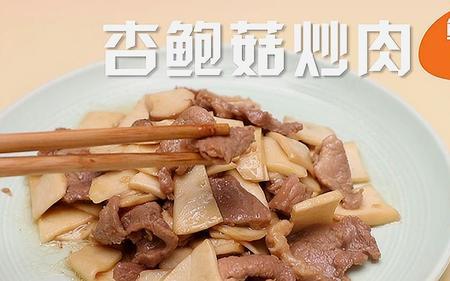 何大厨杏鲍菇最好吃的做法