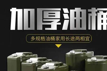 铁皮油桶能装多少斤汽油