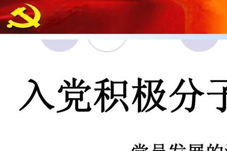 入党积极分子到预备党员的比例