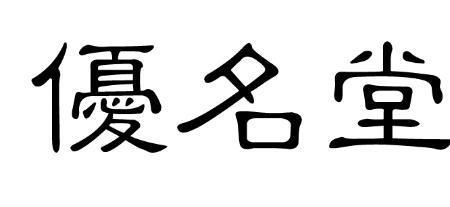 繁体字且行且安怎么写
