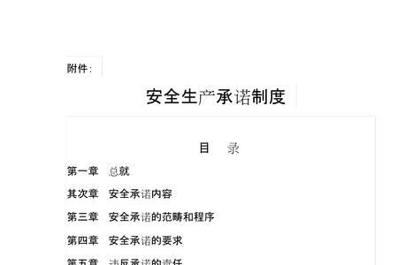 安全承诺制度国家标准
