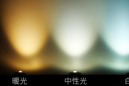 中性光和暖白光的区别是什么