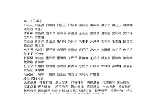 稀的abb词语