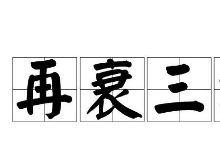 士气低沉是什么意思
