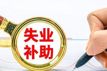 上海失业补助金可以领几次