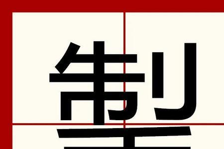 模裸矗缘茨掣的读音