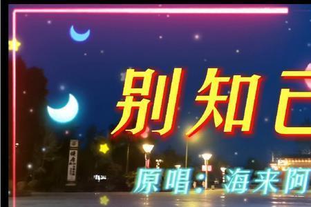 别知己梦然原唱现场版