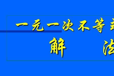 不等式无解的解法