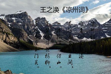 王之涣曾在凉州词谈什么