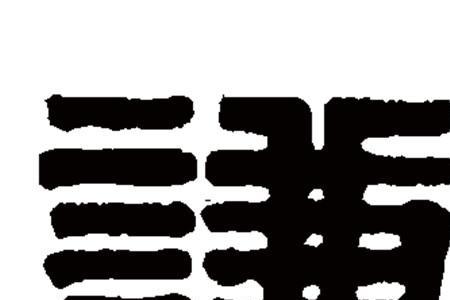 谦虚地谦第六笔