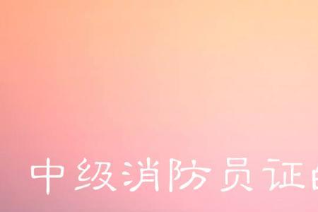 三级消防员是什么