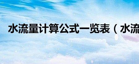 2公斤水压流速多少
