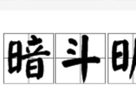 明可以组什么成语