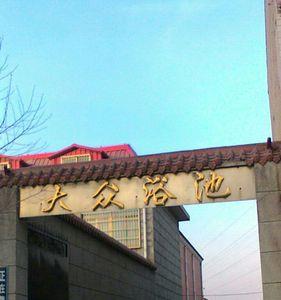 天津市大众浴池什么时候能开业