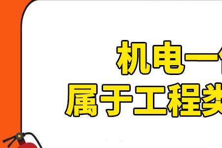 机电属于什么