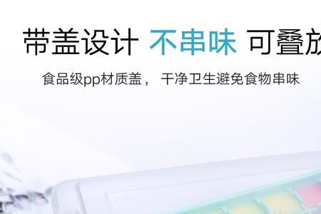 冰箱赠送的方格子是干啥用的