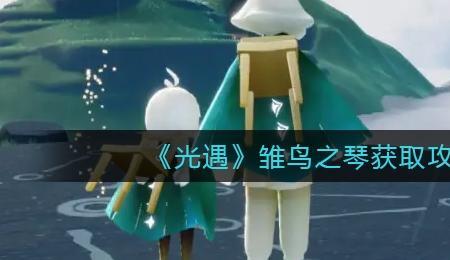 光遇的琴怎么看