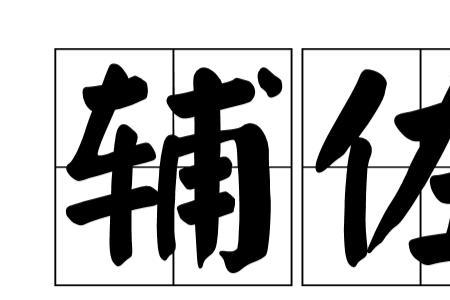 辅导和辅佐的区别