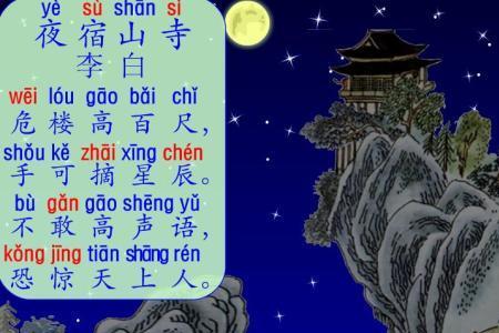注音古诗夜宿山寺