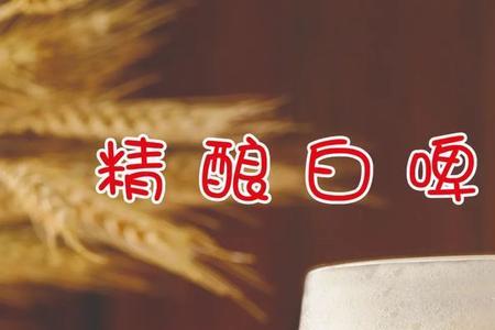 汉森熊白啤的配方