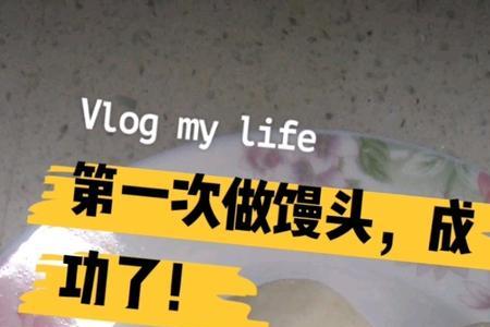 第一次吃馒头是什么意思
