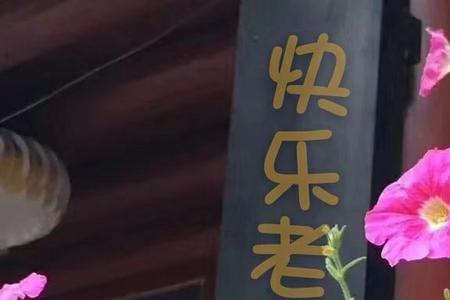 活着就活好心情原唱