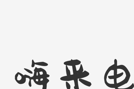 唉和嗨相近的字