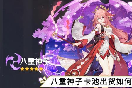 八重神子阵容