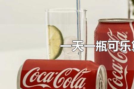 三天一瓶可乐算多吗