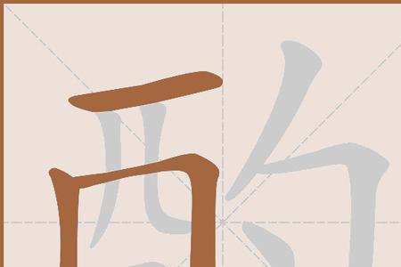 酌殇的发音