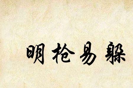 人和枪成语有哪些