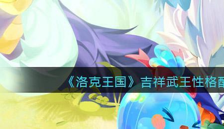 洛克王国幻象骑士性格