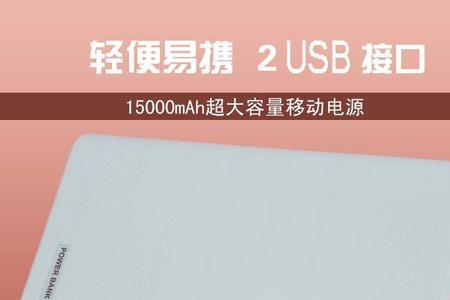 充电宝怎么没有15000毫安的