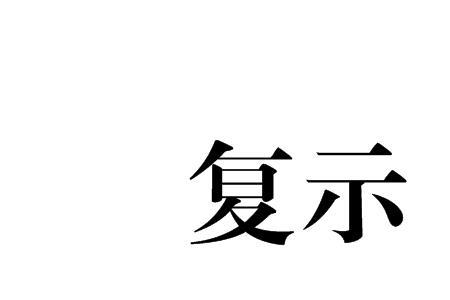 示察是指什么意思