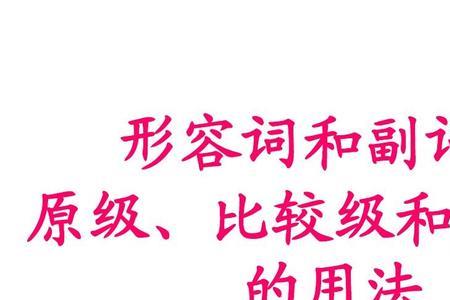形容词最高级和原形是一样的