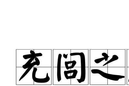 带庆文的成语