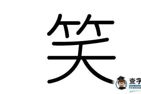 表示笑的字