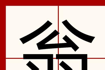 翁加口字旁组词