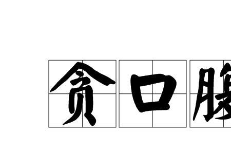 填贪读音