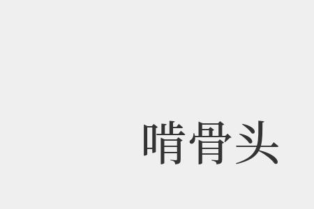 骨读gu读一声可以组什么词