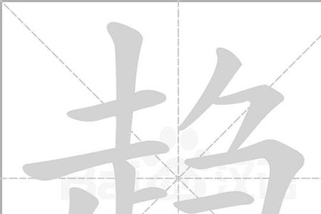 趋弓的读音