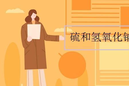 单质硫能和碱反应吗