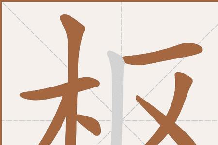 枢是什么意思