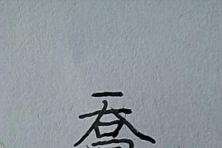 轩字繁体有几笔