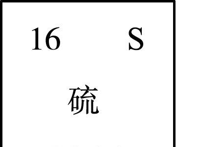 硫元素是什么