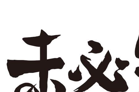 也未可知是成语吗