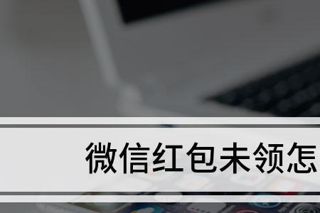 红包怎么样立即退还